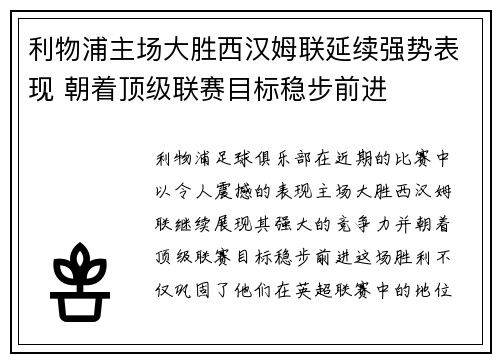 利物浦主场大胜西汉姆联延续强势表现 朝着顶级联赛目标稳步前进 利物浦主场大胜西汉姆联延续强势表现 朝着顶级联赛目标稳步前进