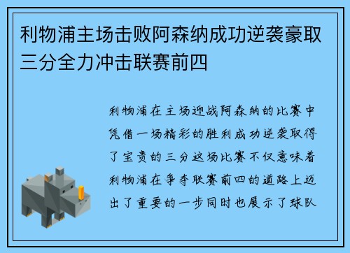 利物浦主场击败阿森纳成功逆袭豪取三分全力冲击联赛前四 利物浦主场击败阿森纳成功逆袭豪取三分全力冲击联赛前四