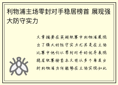利物浦主场零封对手稳居榜首 展现强大防守实力 利物浦主场零封对手稳居榜首 展现强大防守实力