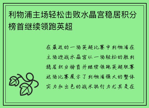 利物浦主场轻松击败水晶宫稳居积分榜首继续领跑英超 利物浦主场轻松击败水晶宫稳居积分榜首继续领跑英超