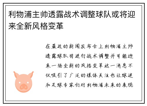 利物浦主帅透露战术调整球队或将迎来全新风格变革 利物浦主帅透露战术调整球队或将迎来全新风格变革