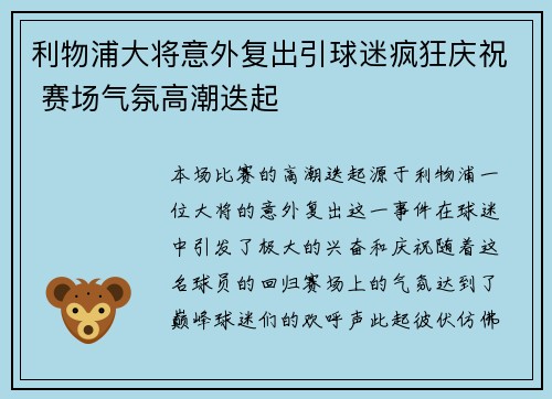 利物浦大将意外复出引球迷疯狂庆祝 赛场气氛高潮迭起 利物浦大将意外复出引球迷疯狂庆祝 赛场气氛高潮迭起