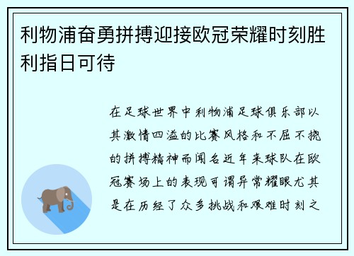 利物浦奋勇拼搏迎接欧冠荣耀时刻胜利指日可待