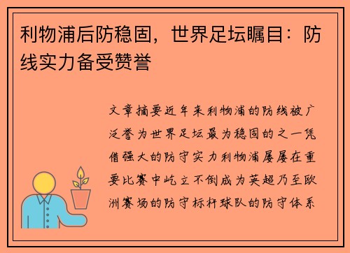 利物浦后防稳固,世界足坛瞩目:防线实力备受赞誉 利物浦后防稳固,世界足坛瞩目:防线实力备受赞誉