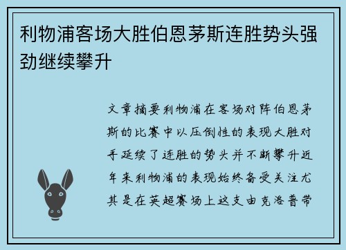 利物浦客场大胜伯恩茅斯连胜势头强劲继续攀升 利物浦客场大胜伯恩茅斯连胜势头强劲继续攀升