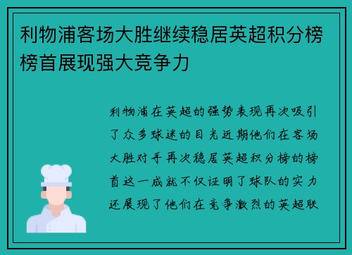 利物浦客场大胜继续稳居英超积分榜榜首展现强大竞争力 利物浦客场大胜继续稳居英超积分榜榜首展现强大竞争力