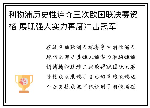 利物浦历史性连夺三次欧国联决赛资格 展现强大实力再度冲击冠军 利物浦历史性连夺三次欧国联决赛资格 展现强大实力再度冲击冠军