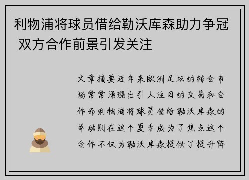 利物浦将球员借给勒沃库森助力争冠 双方合作前景引发关注