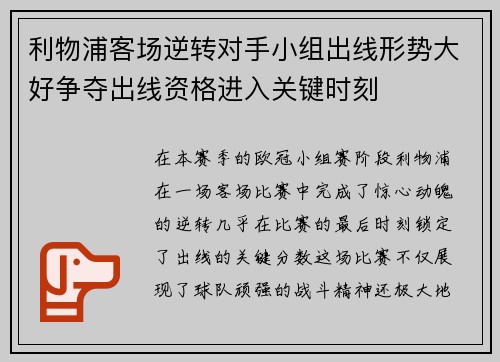 利物浦客场逆转对手小组出线形势大好争夺出线资格进入关键时刻 利物浦客场逆转对手小组出线形势大好争夺出线资格进入关键时刻