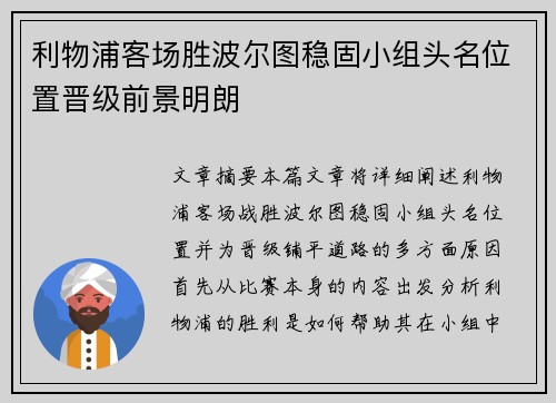利物浦客场胜波尔图稳固小组头名位置晋级前景明朗 利物浦客场胜波尔图稳固小组头名位置晋级前景明朗