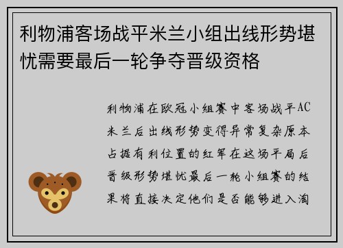 利物浦客场战平米兰小组出线形势堪忧需要最后一轮争夺晋级资格 利物浦客场战平米兰小组出线形势堪忧需要最后一轮争夺晋级资格