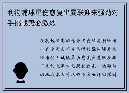 利物浦球星伤愈复出曼联迎来强劲对手挑战势必激烈 利物浦球星伤愈复出曼联迎来强劲对手挑战势必激烈