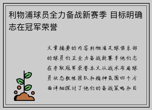 利物浦球员全力备战新赛季 目标明确志在冠军荣誉 利物浦球员全力备战新赛季 目标明确志在冠军荣誉