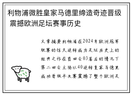 利物浦微胜皇家马德里缔造奇迹晋级 震撼欧洲足坛赛事历史 利物浦微胜皇家马德里缔造奇迹晋级 震撼欧洲足坛赛事历史