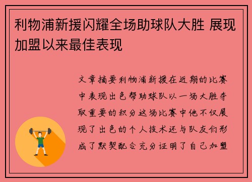 利物浦新援闪耀全场助球队大胜 展现加盟以来最佳表现 利物浦新援闪耀全场助球队大胜 展现加盟以来最佳表现