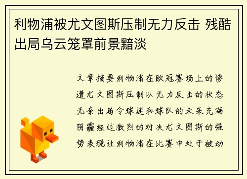 利物浦被尤文图斯压制无力反击 残酷出局乌云笼罩前景黯淡 利物浦被尤文图斯压制无力反击 残酷出局乌云笼罩前景黯淡