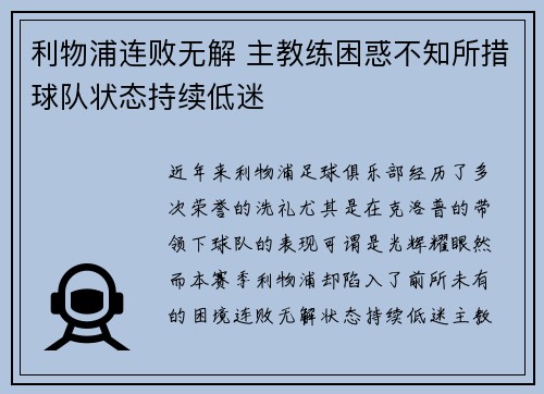 利物浦连败无解 主教练困惑不知所措球队状态持续低迷 利物浦连败无解 主教练困惑不知所措球队状态持续低迷