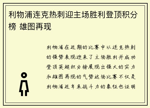 利物浦连克热刺迎主场胜利登顶积分榜 雄图再现 利物浦连克热刺迎主场胜利登顶积分榜 雄图再现