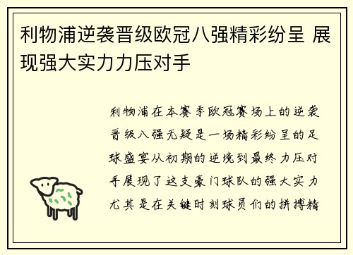 利物浦逆袭晋级欧冠八强精彩纷呈 展现强大实力力压对手 利物浦逆袭晋级欧冠八强精彩纷呈 展现强大实力力压对手