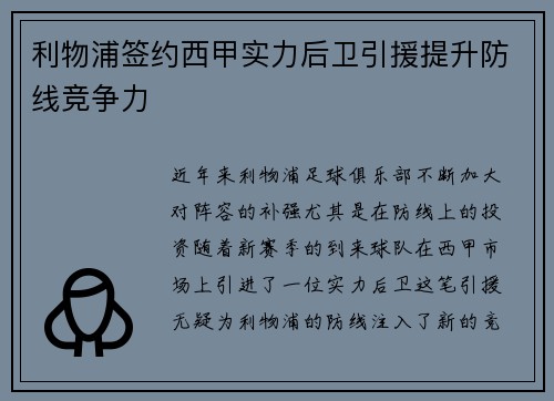 利物浦签约西甲实力后卫引援提升防线竞争力 利物浦签约西甲实力后卫引援提升防线竞争力