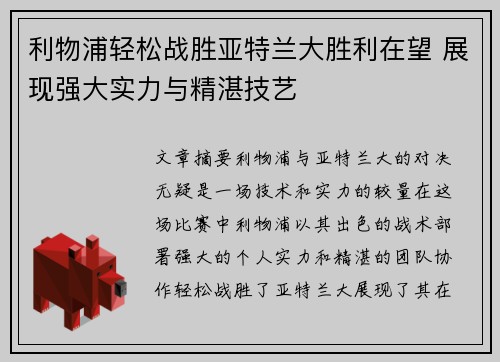利物浦轻松战胜亚特兰大胜利在望 展现强大实力与精湛技艺 利物浦轻松战胜亚特兰大胜利在望 展现强大实力与精湛技艺