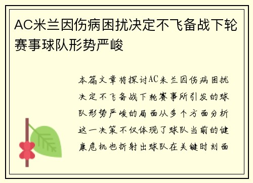 AC米兰因伤病困扰决定不飞备战下轮赛事球队形势严峻 AC米兰因伤病困扰决定不飞备战下轮赛事球队形势严峻