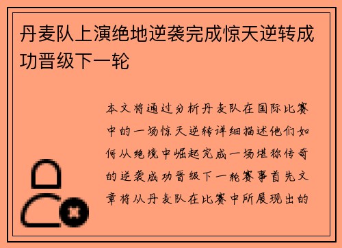 丹麦队上演绝地逆袭完成惊天逆转成功晋级下一轮