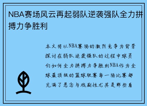 NBA赛场风云再起弱队逆袭强队全力拼搏力争胜利 NBA赛场风云再起弱队逆袭强队全力拼搏力争胜利