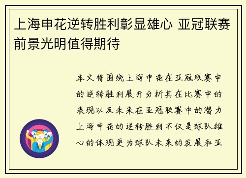 上海申花逆转胜利彰显雄心 亚冠联赛前景光明值得期待