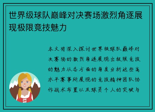 世界级球队巅峰对决赛场激烈角逐展现极限竞技魅力 世界级球队巅峰对决赛场激烈角逐展现极限竞技魅力