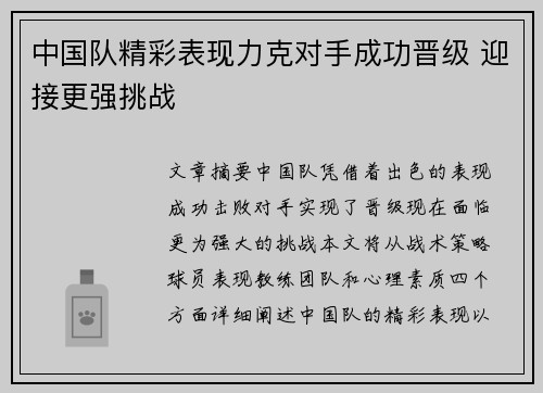 中国队精彩表现力克对手成功晋级 迎接更强挑战