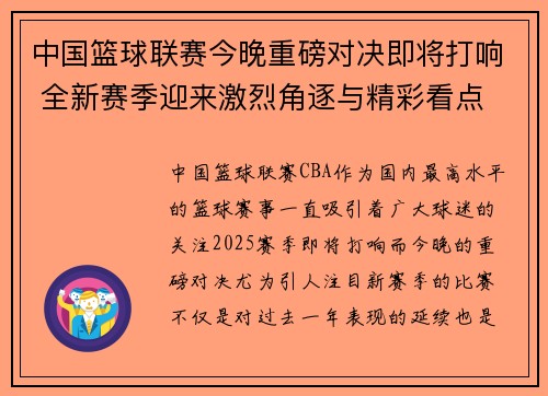 中国篮球联赛今晚重磅对决即将打响 全新赛季迎来激烈角逐与精彩看点