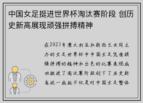 中国女足挺进世界杯淘汰赛阶段 创历史新高展现顽强拼搏精神