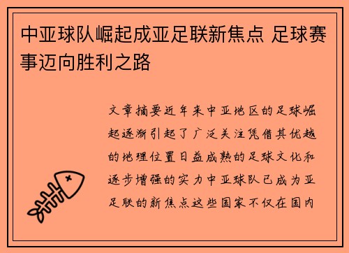 中亚球队崛起成亚足联新焦点 足球赛事迈向胜利之路 中亚球队崛起成亚足联新焦点 足球赛事迈向胜利之路