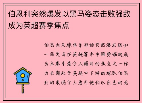 伯恩利突然爆发以黑马姿态击败强敌成为英超赛季焦点