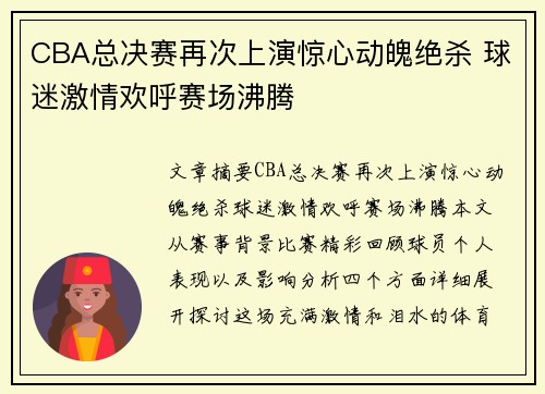 CBA总决赛再次上演惊心动魄绝杀 球迷激情欢呼赛场沸腾 CBA总决赛再次上演惊心动魄绝杀 球迷激情欢呼赛场沸腾