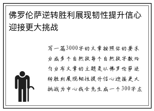 佛罗伦萨逆转胜利展现韧性提升信心迎接更大挑战