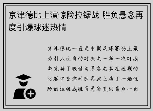 京津德比上演惊险拉锯战 胜负悬念再度引爆球迷热情