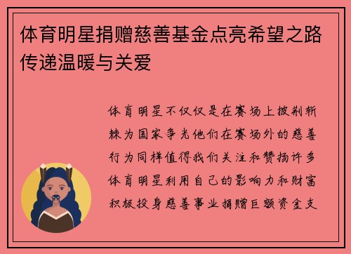 体育明星捐赠慈善基金点亮希望之路传递温暖与关爱 体育明星捐赠慈善基金点亮希望之路传递温暖与关爱
