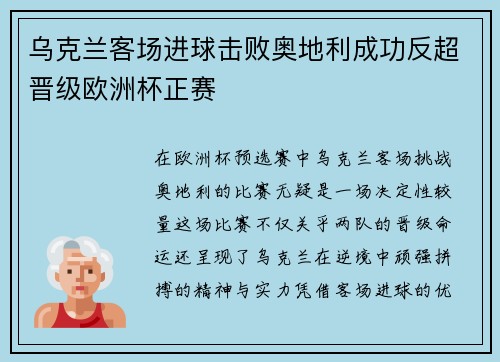 乌克兰客场进球击败奥地利成功反超晋级欧洲杯正赛