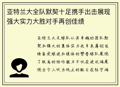 亚特兰大全队默契十足携手出击展现强大实力大胜对手再创佳绩