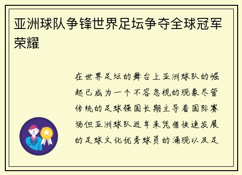 亚洲球队争锋世界足坛争夺全球冠军荣耀