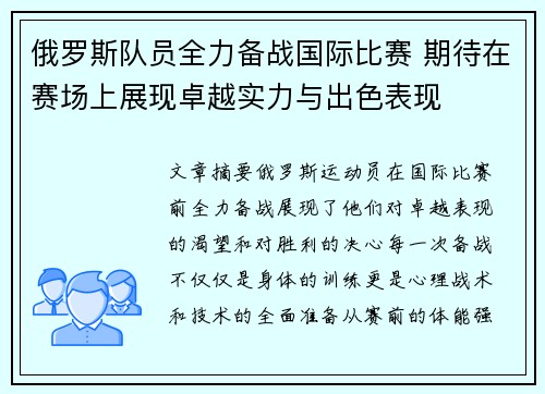 俄罗斯队员全力备战国际比赛 期待在赛场上展现卓越实力与出色表现