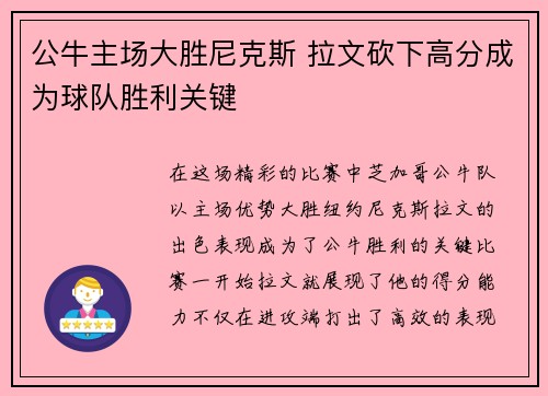 公牛主场大胜尼克斯 拉文砍下高分成为球队胜利关键 公牛主场大胜尼克斯 拉文砍下高分成为球队胜利关键