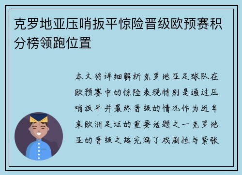 克罗地亚压哨扳平惊险晋级欧预赛积分榜领跑位置