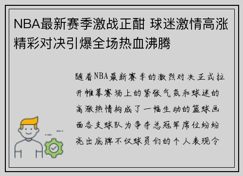 NBA最新赛季激战正酣 球迷激情高涨精彩对决引爆全场热血沸腾