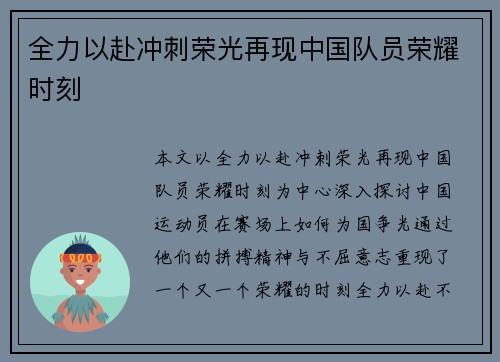 全力以赴冲刺荣光再现中国队员荣耀时刻 全力以赴冲刺荣光再现中国队员荣耀时刻