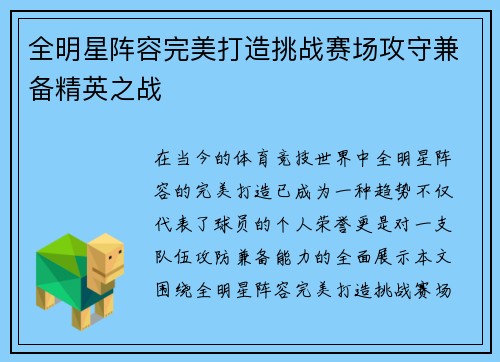 全明星阵容完美打造挑战赛场攻守兼备精英之战 全明星阵容完美打造挑战赛场攻守兼备精英之战
