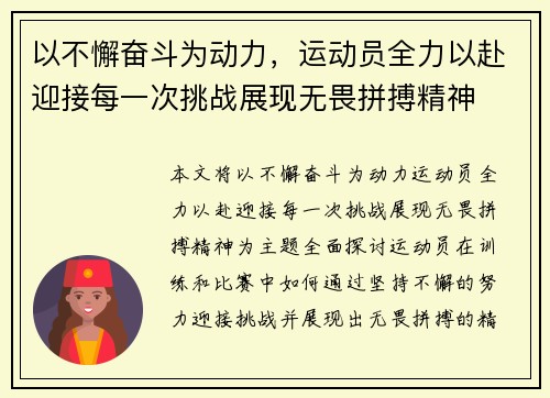 以不懈奋斗为动力，运动员全力以赴迎接每一次挑战展现无畏拼搏精神