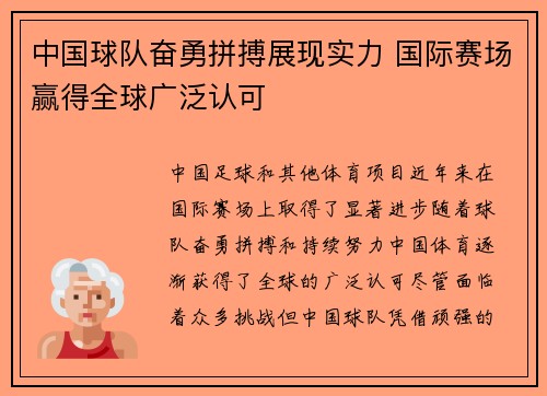 中国球队奋勇拼搏展现实力 国际赛场赢得全球广泛认可